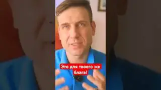 Это для твоего же блага!