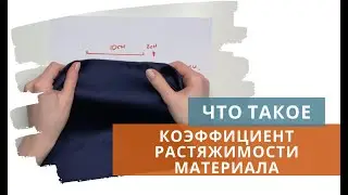 Расчет КФР / Коэффициент растяжимости ткани / Как определить долевую и поперечную нити / Все о шитье