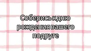 Соберись к дню рождения вашего подруге #рекомендации #рекомендация #выбирашки