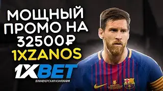 Промокод 1XBET работает у всех при регистрации! 1xBet промокод 2023