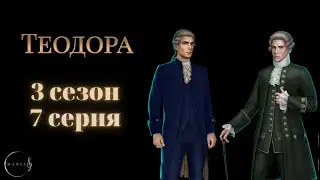 Теодора 3 сезон 7 серия Циник ветка с Джоном Клуб Романтики