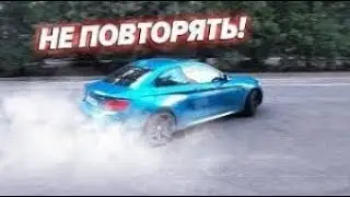 Дрифт на BMW М2.  Димас из Батайска. Лучшие моменты дрифта. drift  bmw m2