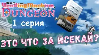 Ну как тебе 1 серия аниме «Я переродился торговым автоматом и скитаюсь по лабиринту»?