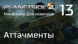Planetside 2 Мини гайд для новичков. Часть 13. Аттачменты