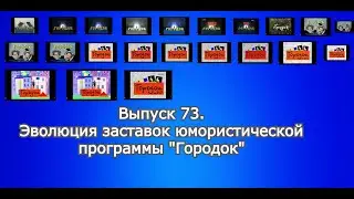 История заставок | Выпуск 73 | "Городок".