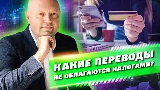 Какие Денежные Переводы НЕ Облагаются Налогами? Сделки по Недвижимости теперь Отслеживаются!