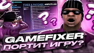 GAMEFIXER ПОРТИТ ИГРУ? УДАЛИЛ GAMEFIXER И ПОШЁЛ НА КАПТ GTA SAMP RP Legacy