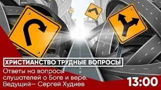 Ответы на вопросы слушателей о Боге и вере