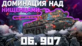 Об. 907 - БАСУРМАНСКИЙ ВАРИАНТ,ОБСЛЕДУЕМ | WoT Blitz