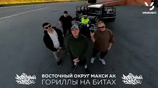 Восточный Округ, Макси АК - Гориллы на битах (ПРЕМЬЕРА КЛИПА 2023)