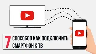 7 способов Как Подключить Телефон к Телевизору | 2021