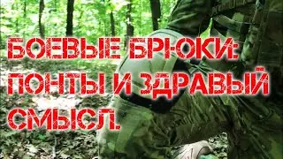 Боевые брюки: ПОНТЫ И ЗДРАВЫЙ СМЫСЛ.
