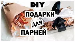 🎁Подарки для ПАРНЕЙ 🎁 * Что ПОДАРИТЬ МУЖЧИНЕ? * Bubenitta