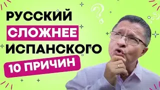 ПОЧЕМУ РУССКИЙ СЛОЖНЕЕ ИСПАНСКОГО: 10 ПРИЧИН!!!