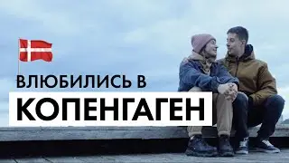 КОПЕНГАГЕН | веганский рай! | цены, места, впечатления