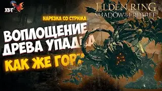 Воплощение Древа Упадка - Самый душный босс в Игре. Нарезка со стрима. Не Black Myth: Wukong