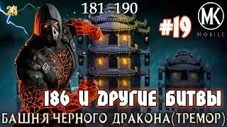 #19 БАШНЯ ЧЕРНОГО ДРАКОНА(ТРЕМОР).БОИ 181-190|MK mobile