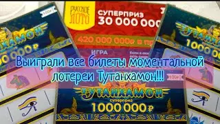 Выиграли все билеты моментальной лотереи Тутанхамон!!!