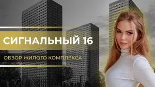 ЖК "Сигнальный 16" / Новостройки Москвы / Новостройки ПИК