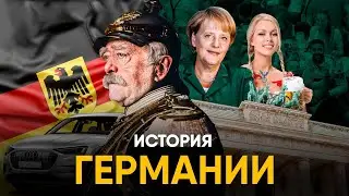 История Германии за 30 минут - все что нужно знать.