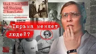 Виктор Заикин о стэнфордском тюремном эксперименте