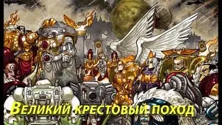 Эпоха Ереси Хоруса ч.3 - ( Великий Крестовый поход)