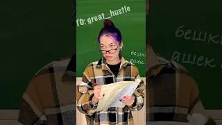 Твой класс каждый урок😂TG:👉🏼great_hustle жду тебя там❤️