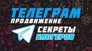 Как раскрутить Телеграм в 2022(Безопасный СПОСОБ!) Как блогеры набирают подписчиков в Телеграме