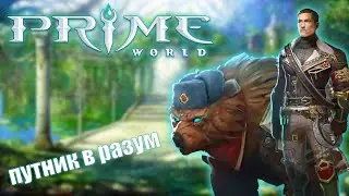 ПУТНИК В РАЗУМ - Prime World