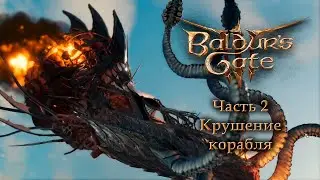 Baldurs Gate 3 (Ранний доступ) — Часть 2 — Крушение корабля