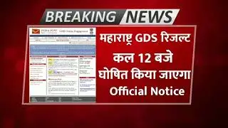 maharastra gds Result 2021 ? maharastra gds Result Cut off 2021,gds Result kab aayega,gds,gds result