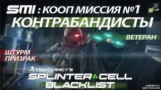 Splinter Сell: Blacklist (Призрак/Штурм) | Кооп №1 - Контрабандисты