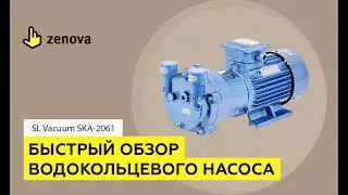 Быстрый обзор водокольцевого вакуумного насоса SKA-2061