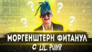 🔥 МОРГЕНШТЕРН ФИТАНУЛ С LIL PUMP 🔥 | Крэйзи Вести #5