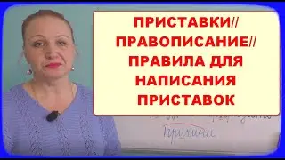 ПРИСТАВКИ//ПРАВОПИСАНИЕ ПРИСТАВОК//ПРАВИЛЬНО ПИСАТЬ ПРИСТАВКИ ЛЕГКО!!!