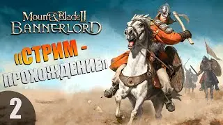 🔴СТРИМ🔴 - 🐎⚔️MOUNT & BLADE 2: BANNERLORD⚔️🐎- 💾ИГРАЮ БЕЗ ЗАГРУЗОК💾