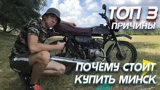 ТОП 3 ПРИЧИНЫ ПОЧЕМУ СТОИТ КУПИТЬ МИНСК