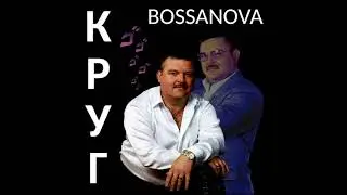 Михаил Круг - Владимирский централ (Bossanova cover by Chlovechig)