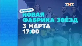 Анонс «Новая фабрика звёзд» с 3 марта в 