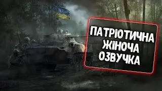 Озвучка Доброго Вечора Ми З України для WoT Blitz