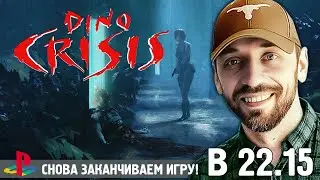 DINO CRISIS на PS1 [Стрим пятый. Финал?]