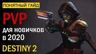 Destiny 2. PVP гайд для новичков в 2020 году!