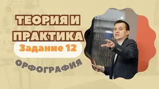 Правописание личных окончаний глаголов и суффиксов причастий | Задание №12: Теория и практика