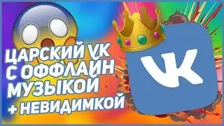 ЦАРСКИЙ ВК С ОФФЛАЙН МУЗЫКОЙ БЕЗ РЕКЛАМЫ И НЕВЕДИМКОЙ 2019