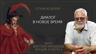 Виктор Малахов Диалог в Новое время