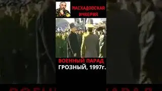 Военный парад.1997 год. Грозный. Ичкерия 