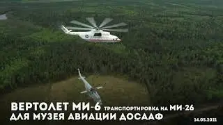 Транспортировка Ми-6 на вертолете Ми-26 на завод МАРЗ ДОСААФ