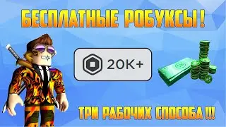 ТРИ СПОСОБА ПОЛУЧИТЬ БЕСПЛАТНО РОБУКСЫ В 2023 ГОДУ!