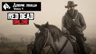 Как увеличить УРОВЕНЬ ДОВЕРИЯ ЛОШАДИ в Red Dead Online