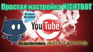 NIGHTBOT ПРОСТАЯ НАСТРОЙКА ДЛЯ YouTube